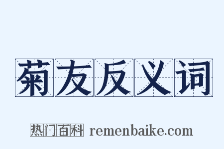 菊友反义词是什么意思的图片